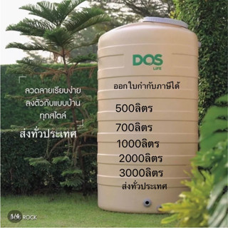 แทงค์น้ำDOS ROCK 700 ลิตร สีทราย บริการส่งทั่วประเทศ พร้อมลูกลอย