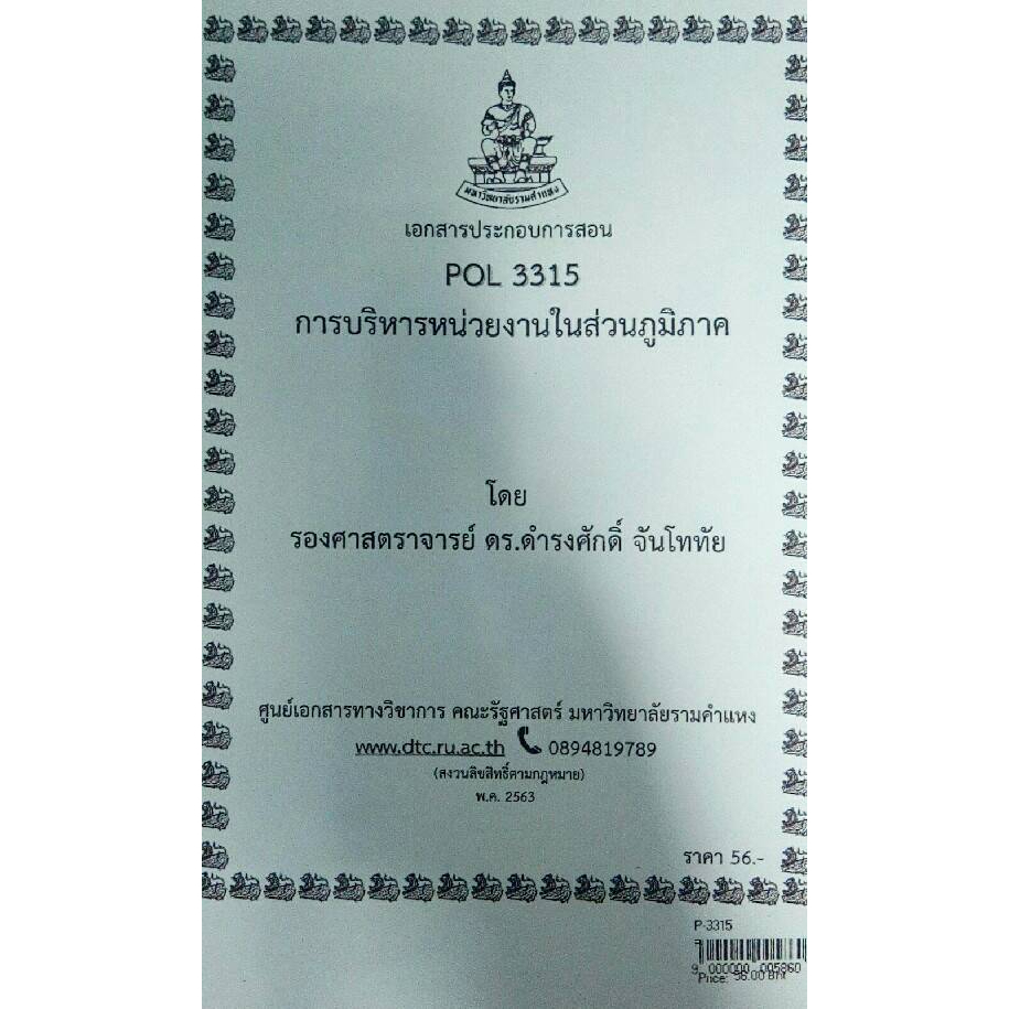 ชีทราม ชีทคณะ POL 3315 (PA 331) การบริหารหน่วยงานในส่วนภูมิภาค