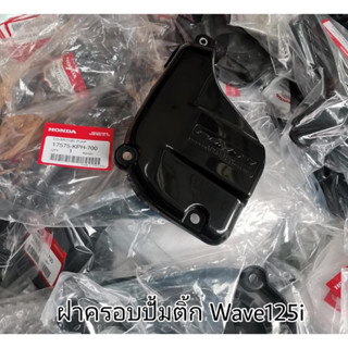 🔻เเท้​เบิก​ศูนย์​🔻ฝาครอบปั๊มติ๊ก รุ่น WAVE125iไฟเลี้ยวบังลม