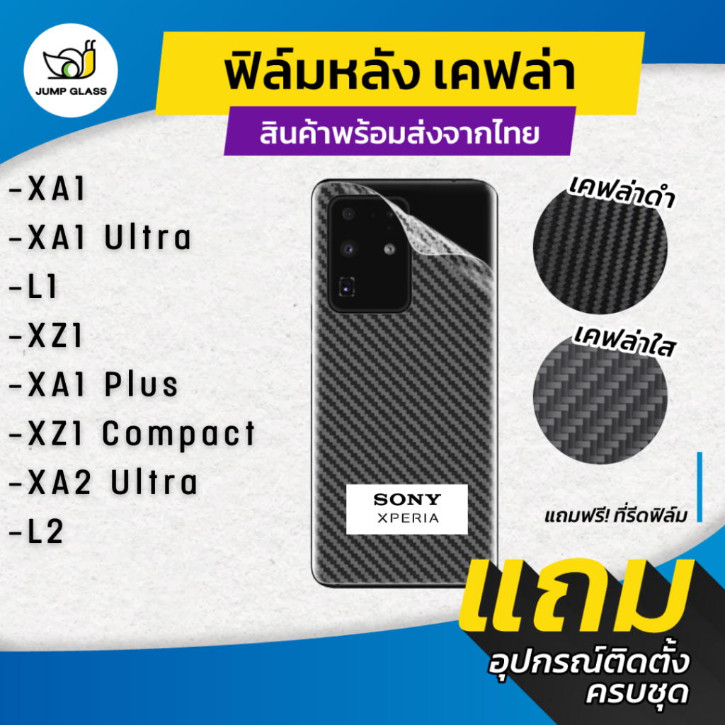 ฟิล์มหลังเคฟล่า สำหรับรุ่น Sony Xperia XA1, XA1 Ultra, L1, XZ1, XA1 Plus, XZ1 Compact, XA2 Ultra, L2