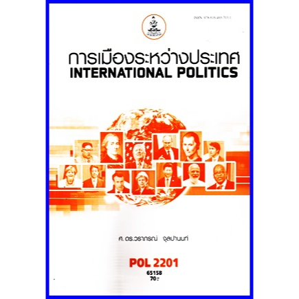 ตำราเรียนราม POL2201 การเมืองระหว่างประเทศ
