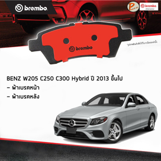 BENZ W205 ผ้าเบรคหน้า หลัง / C-Class ( C250 C300 Blutec Hybrid ) ปี 2013 ขึ้นไป / BREMBO ผ้าเบรค เบ็นซ์ เบ๊น เบ๊นซ์