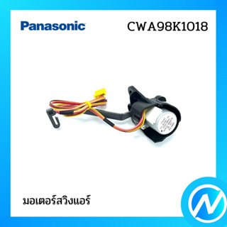 มอเตอร์สวิงแอร์ อะไหล่แอร์ อะไหล่แท้ Panasonic รุ่น CWA98K1018