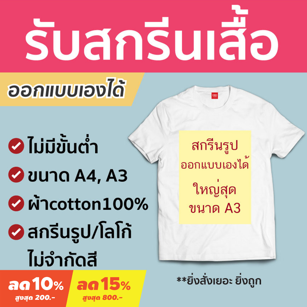 <Screen Everything> สกรีนเสื้อยืด รูปภาพ โลโก้หลายสี ออกแบบเองได้ ไม่มีขั้นต่ำ | ผ้า cotton100%