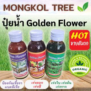 ถูกที่สุด📌 Golden flower ปุ๋ยน้ำโกลเด้น 100 cc. สมุนไพร ป้องกันเชื้อรา แบคทีเรีย เร่งราก เร่งดอก เร่งใบ บำรุงต้น ของแท้