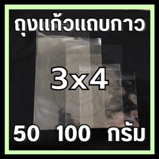 ⭐️ถุงแก้วแถบกาวใส 3x4 นิ้ว แบ่งขาย 50/100g.⭐️