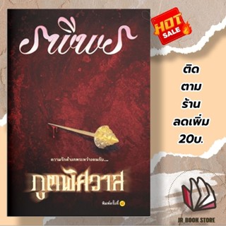 หนังสือ ภูตพิศวาส  (ใหม่ในซีล)ผู้เขียน: รพีพรสำนักพิมพ์: แสงดาว รหัสสินค้า: 9786165088022หมวดหมู่: นิยาย