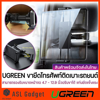 UGREEN ขายึดโทรศัพท์กับเบาะติดรถยนต์ รองรับขนาดจอ 4.7”-12.9” ปรับขนาดขายึดได้ แท่นยึดแข็งแรงทนทาน ไม่มีหลุด