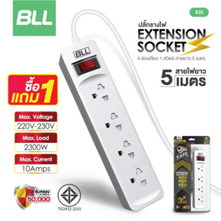 ซื้อ1แถม1🚨BLL B20 ปลั๊กไฟ ปลั๊ก ปลั๊กพ่วง มาตราฐาน มอก. คุณภาพดี สายยาว 5 เมตร