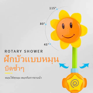 ของเล่นอาบน้ำเด็ก🌼ของเล่นในน้ำเด็ก ของเล่นอาบน้ำดอกทานตะวัน ของเล่นเด็ก เด็กผู้ชาย เด็กผู้หญิง อาบน้ำเล่นของเล่นน้ำ