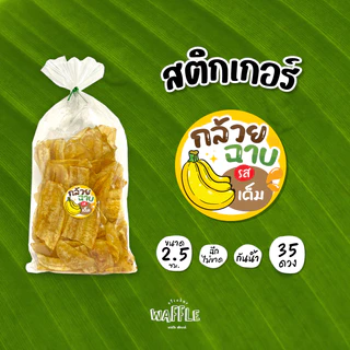 สติกเกอร์กล้วยฉาบ พร้อมรสชาติต่างๆ สติกเกอร์กล้วยเบรคแตก กล้วยกรอบ ขนาด 2.5 ซม. 35 ดวงต่อ 1 แผ่น