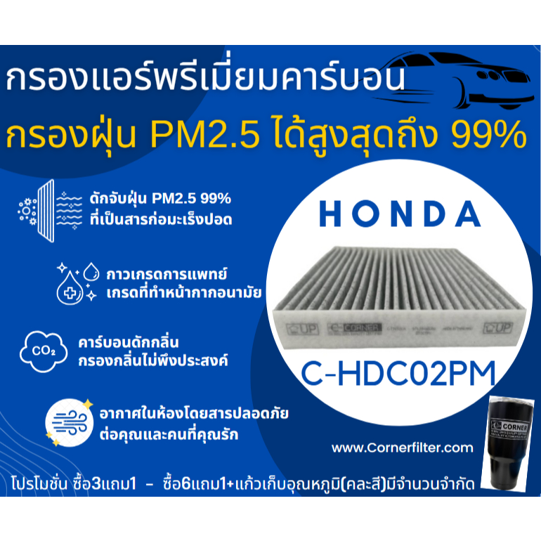 🔥📣พร่อมส่ง กรองแอร์ 2.5 PM + คาร์บอน HDC02PM Honda CITY JAZZ / JAZZ GE - GK / HRV / FREED /Brio / Amaze