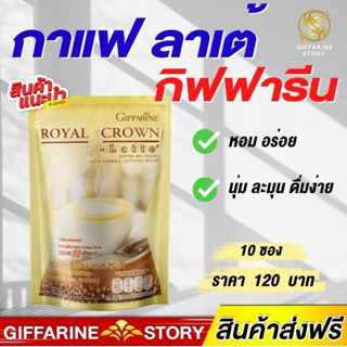 กาแฟลาเต้ลดความอ้วน กิฟฟารีน ลาเต้ลดน้ำหนัก รอยัล คราวน์ เอส ลาเต้ I ตรากิฟฟารีน รสชาตินุ่ม ละมุน