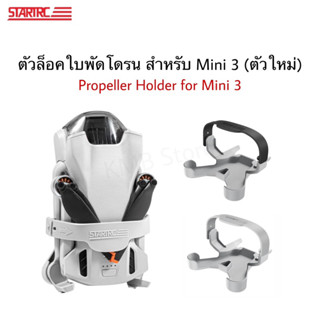 🇹🇭(พร้อมส่ง) ที่ยึดใบพัดสำหรับ Mini 3 สายรัด ตัวล็อคใบพัด Propeller holder for Mini 3