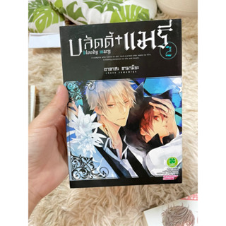 เศษมังงะ บลัดดี้ แมรี่ เล่ม2 มังงะแรร์  สนพ.Luckpim🍀