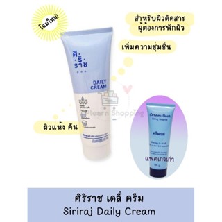 เดลี่ครีมศิริราช/ครีมเบส 👍ผิวติดสาร แพ้ง่ายมากใช้ดี 🌼Daily Cream Siriraj /Cream Base 100 กรัม