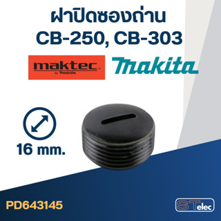 ฝาปิดซองถ่าน (CB250, CB303)