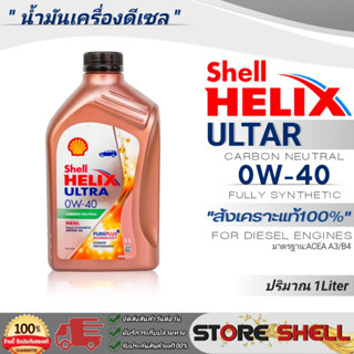 Shell Helix  น้ำมันเครื่องดีเซล สังเคราะห์แท้100% Shell Helix ULTAR SAE:0W-40 ปริมาณ 1 ลิตร