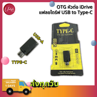 OTG หัวแปลง Adapter USB FlashDrive / iDrive to Type-C