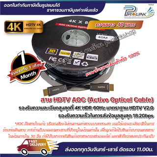 ส่งไว จาก กทม สาย เอชดีเอ็มไอ HDTV Fiber AOC (active optical cable) hdmi ยาว 40m. จากร้าน prolinkshop