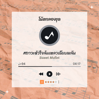 โน้ตกลอง 🥁 เพลง สภาวะหัวใจล้มเหลวเฉียบพลัน - Sweet Mullet 🎶 โน้ตกลองชุด By EaddyDrum