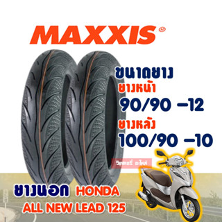 ยางนอกมอเตอร์ไซค์ MAXXIS ยางนอก (ไม่ใช้ยางใน) Tubeless HONDA LEAD 125 ยางหน้า 90/90-12 * ยางหลัง 100/90-10