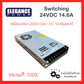 ELEGANCE SWITCHING TRANSFORMER สวิตชิ่ง 24V DC หม้อแปลง24V 24โวลต์ 220/24Vdc 14.6A มีพัดลมระบายความร้อน หม้อแปลงLED