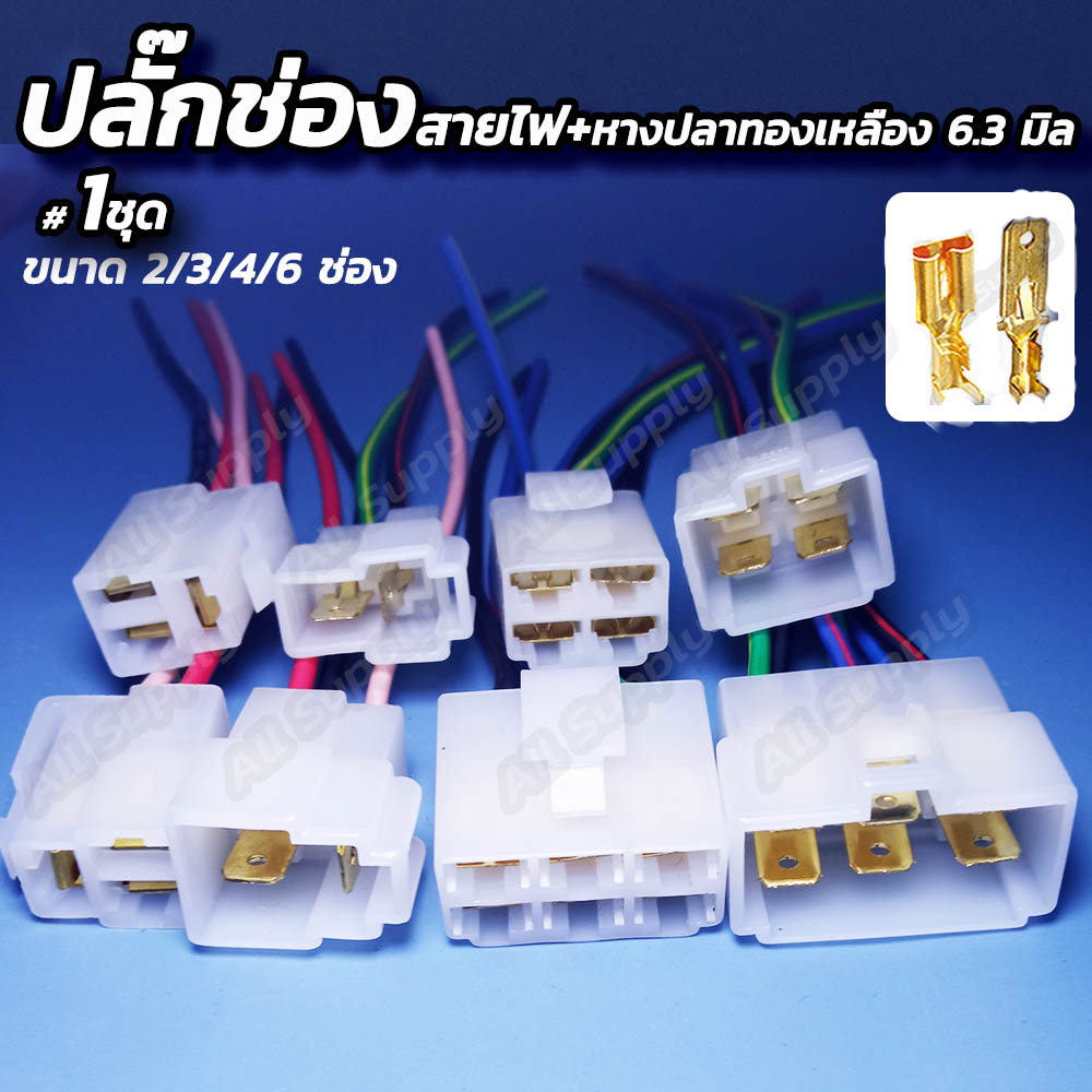ปลั๊กช่อง #จำนวน 1ชุด 2/3/4/6ช่อง ขนาด 6.3มิล[แบบชุดพร้อม หางปลา สายไฟ] ต่อสายไฟ ตลับต่อสาย ปลั๊ก