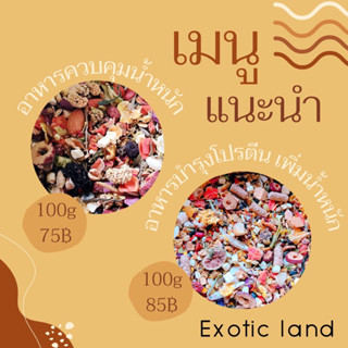 [Exotic land] อาหารผสมExotic land สำหรับแฮมเตอร์ทุกสายพันธุ์