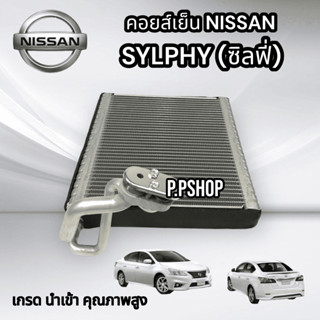 คอยส์เย็น NISSAN SYLPHY ซิลฟี่ (นำเข้าคุณภาพ)คอล์ยเย็น ตู้แอร์ NISSAN SYLPHY12 นิสสัน ซิลฟี่ 2012 คอล์ยแอร์ซิลฟี่