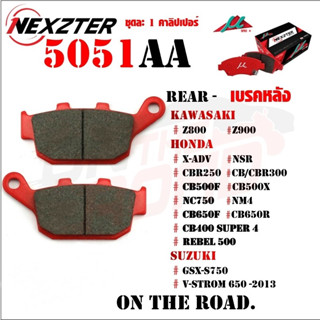 ผ้าเบรค 5051AA NEXZTER KAWASAKI Z800,Z900 / HONDA X-ADV,NSR250,CBR250, MD29