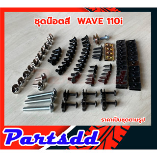 น็อตชุดสี ชุดสีwave110i พร้อมกิ๊บ ทั้งคัน แฟริ่ง สินค้าได้ครบตามภาพประกอบ