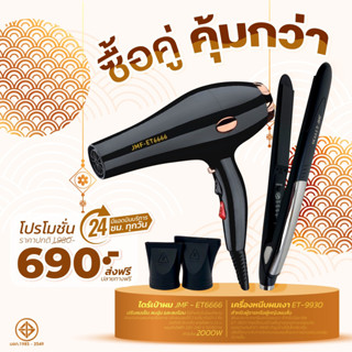 โปรคู่สุดคุ้ม เครื่องหนีบเงา9930 +ไดร์เป่าผม รุ่น JMF รุ่น RCT-6666ลมแรง 2000 วัตต์ พร้อมหัวไดร์ 2 อัน โปรซื้อคู่ถูกกว่า