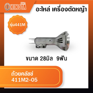 ถ้วยคลัชซ์ ขนาด 28มิล  9ฟัน เครื่องตัดหญ้า ฮิโนต้ารุ่น 411m