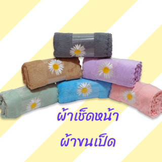 ผ้าเช็ดผม ผ้าเช็ดหน้า ขนเป็ด ขนาด 38×78cm สีพื้น ปักลาย