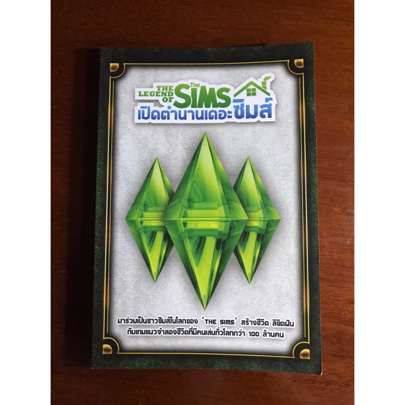 หนังสือเปิดตำนานเดอะซิมส์ The legend or the sims