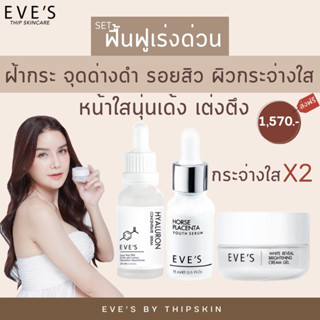 EVE’S เซตหน้าใส ลดเลือนริ้วรอย ลดฝ้า ลดกระ จุดด่างดำ