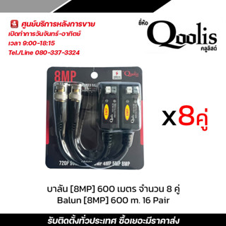 Qoolis BALUNบาลัน (8MP) 600 เมตร จำนวน 8 คู่ / balun (8MP) 600 m. 8 Pair หัวแจ็ค DC power balun หัวแจ็คตัวเมีย DC JACK