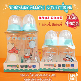 Babicare (เบบี้แคร์) ขวดนมPPแบบใส ขวดนมคอแคบ 4oz,5oz,8oz,9oz ยกแพ็คสุดคุ้ม แพ็ค4ขวด 4ลาย (คละสี)