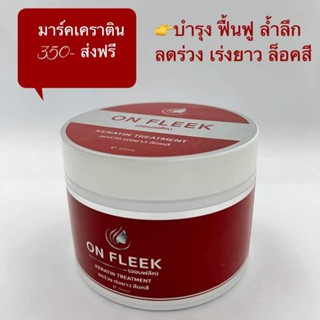 [ส่งฟรี] ทรีทเม้นท์เคราตินฟื้นฟูผมเสีย On Fleek Keratin 3 in 1 [ส่วนลดสูงสุด150] ฉีดใส่ผมหลังสระทันที สวยในขวดเดียว