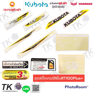 ชุดสติ๊กเกอร์ติดเครื่องยนต์KUBOTAแท้รุ่นRT100-155Plus+