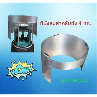 บังลม เตาแก๊ส ปิคนิค 4กิโลใช้ได้ทุกรุ่นทุกยี่ห้อ