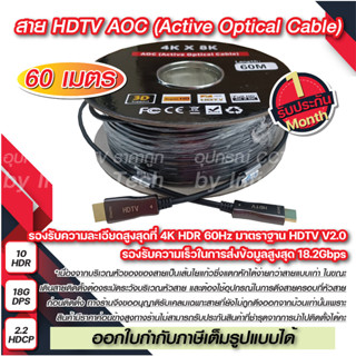 สาย เอชดีเอ็มไอ HDTV Fiber AOC (active optical cable) hdmi ยาว 60m.