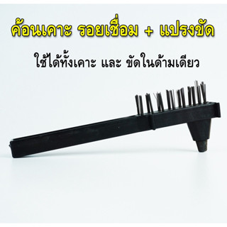 ค้อน เคาะรอยเชื่อม และ แปรงขัดรอยเชื่อม (Brush Chipping hammer) สินค้าคุณภาพดี