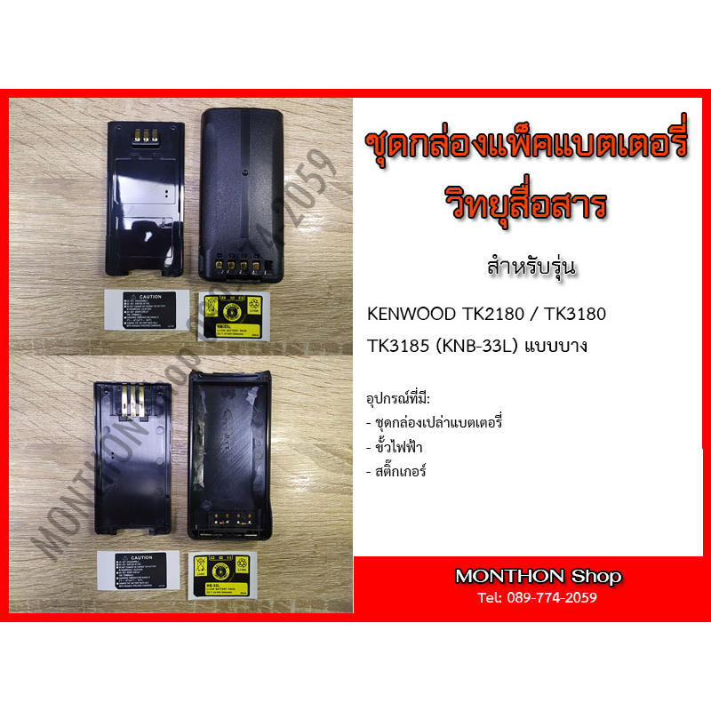 กล่องเปล่าแบตเตอรี่ วิทยุสื่อสาร KENWOOD TK2180/ K3180/TK3185 KNB-33L