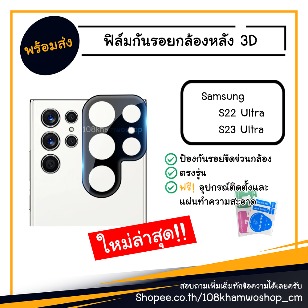 มือถือ ฟิล์มกันรอยกล้อง ฟิล์มกล้อง ฟิล์ม 3D Samsung S22 Ultra / S23 Ultra / S 22 23
