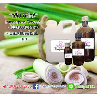 กลิ่นผสมอาหารเข้มข้น กลิ่นตะไคร้ ( Lemongrass Flavour ) ขนาด 30g / 100g ใช้สำหรับผสมลงในอาหาร,เครื่องดื่ม,ข