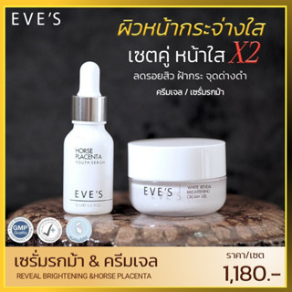 EVES เซตคู่ คู่หน้าใส บำรุงล้ำลึก หน้าขาวกระจ่างใส ครีมเจล อีฟส์ + เซรั่มรกม้า อีฟส์ คนท้องใช้ได้