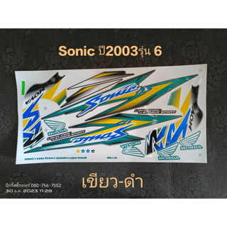 สติ๊กเกอร์ SONIC ตัวเก่า สีเขียวดำ ปี 2003 รุ่น 6