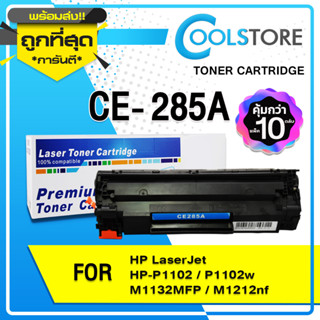 COOL ตลับหมึกเลเซอร์ (10ตลับ) 285A/CE285A/CE-285/85A FOR HP P1102 P1132 P1212 P1505 M1120 M1132 M1134 M1212nf MF3010